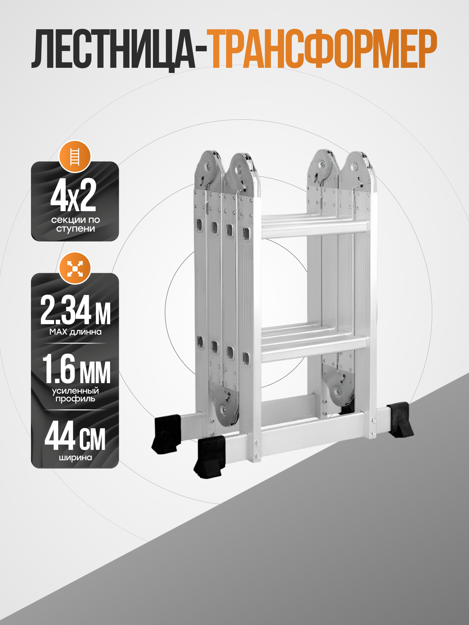 Лестница-трансформер алюминиевая 4х2, 440 мм, TS4442 