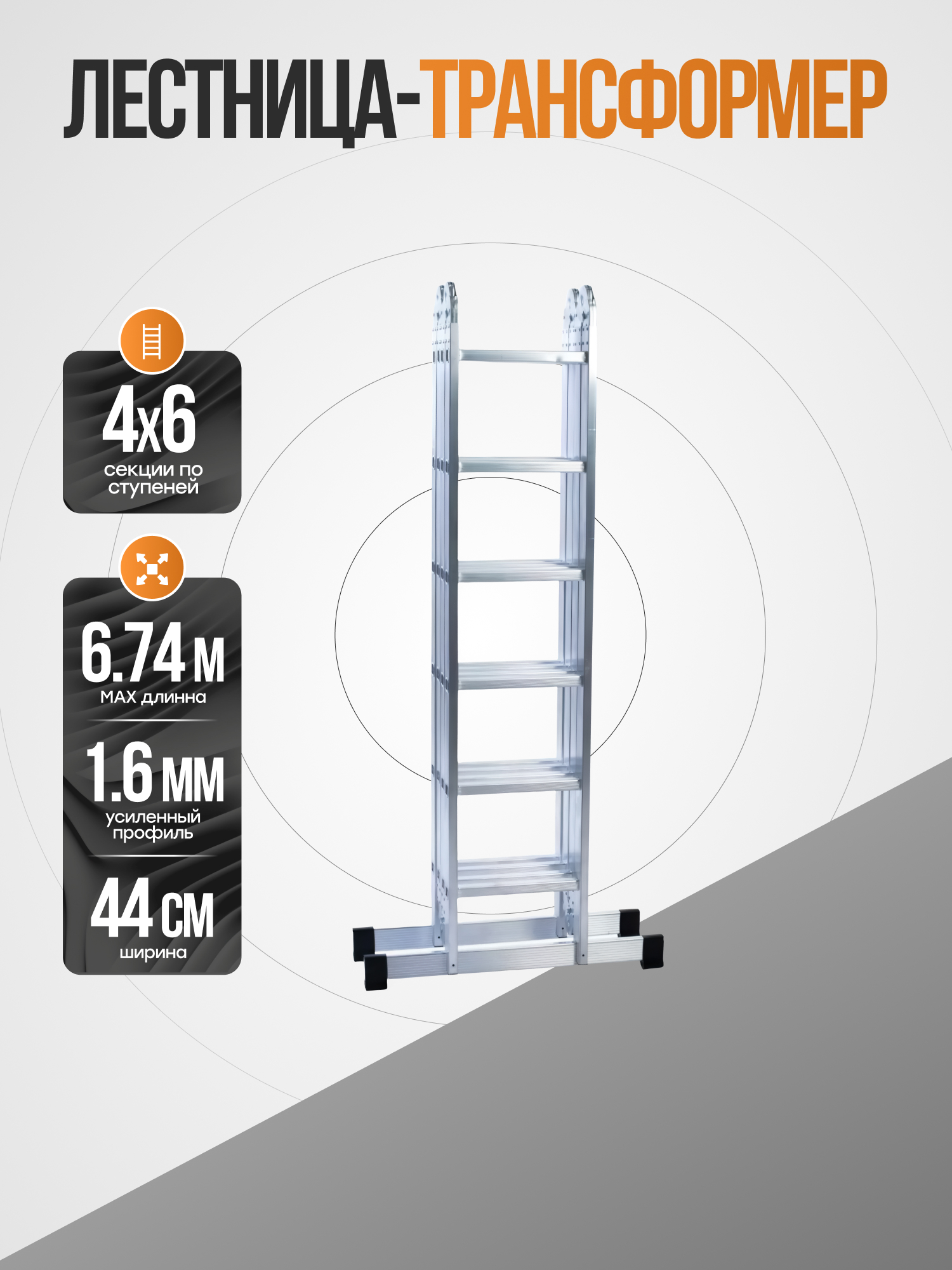 Лестница-трансформер алюминиевая 4х6, 440 мм, TS4446