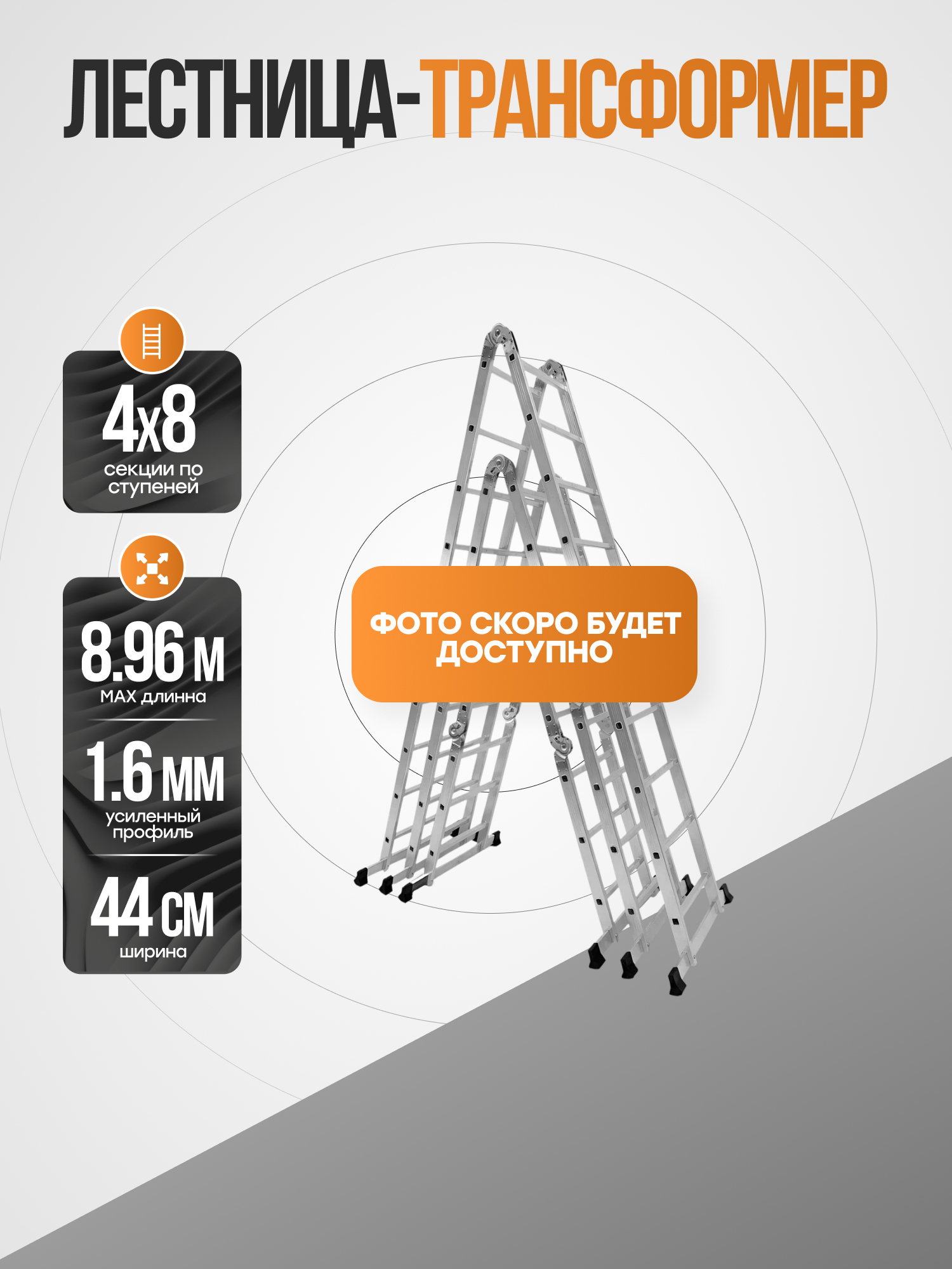 Лестница-трансформер алюминиевая 4х8, 440 мм, TS4448