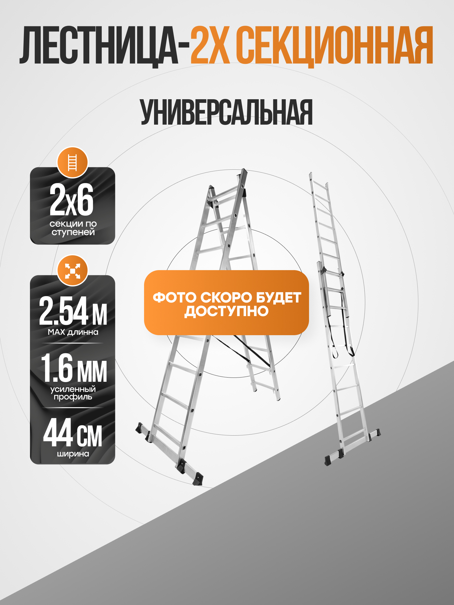 Лестница 2-х секционная универсальная 2х6, 440 мм, PL2446