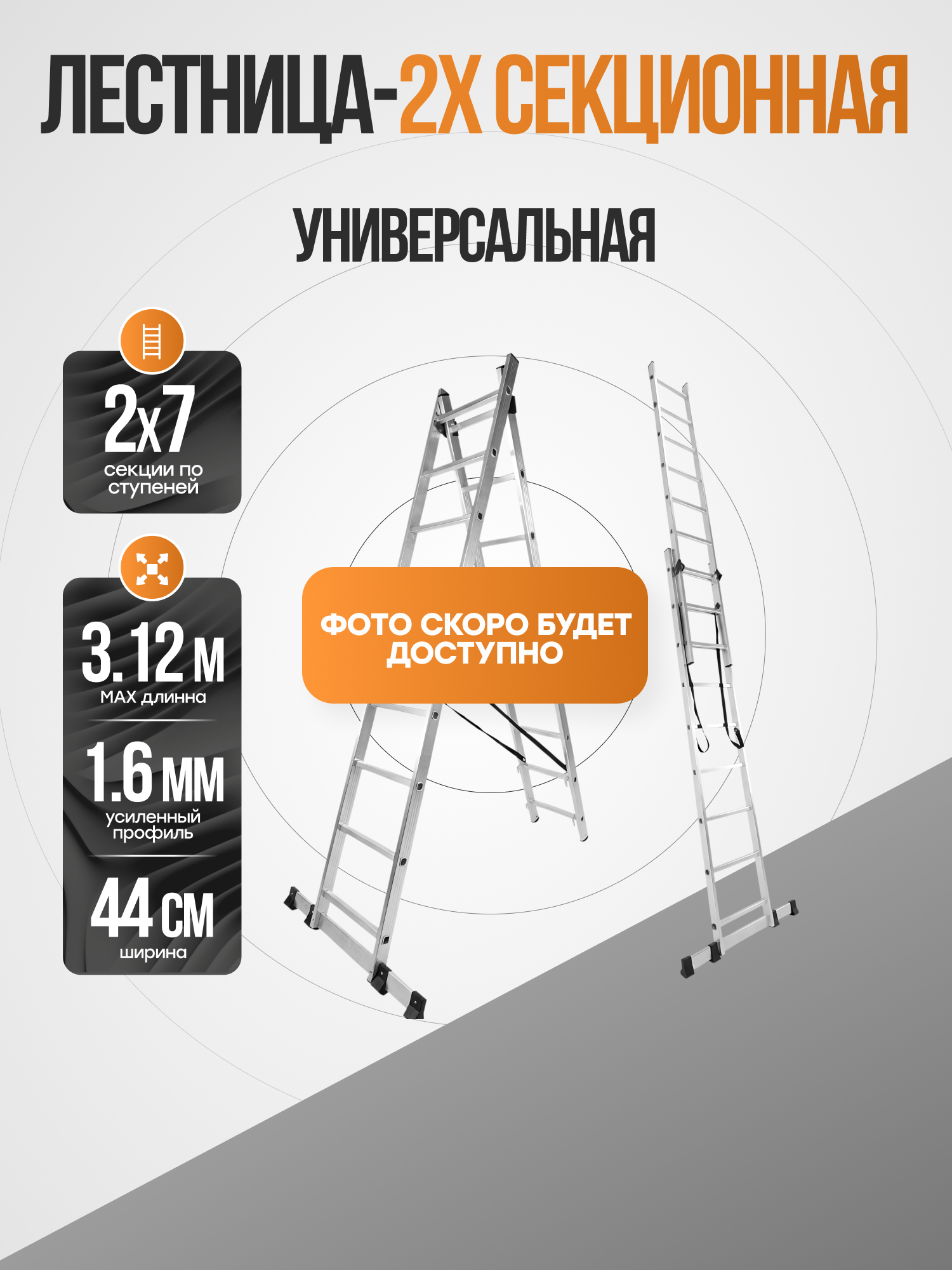 Лестница 2-х секционная универсальная 2х7, 440 мм, PL2447