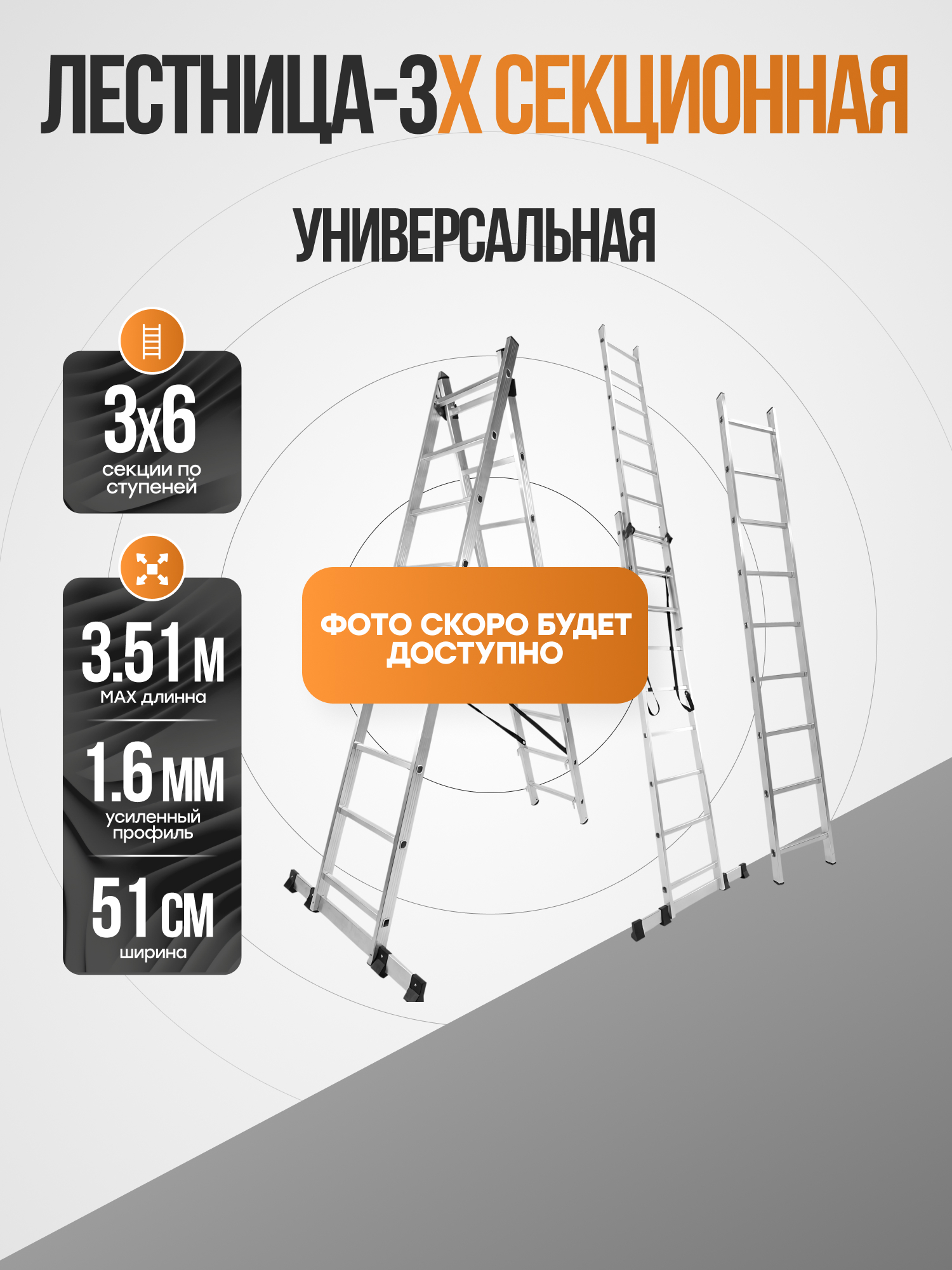 Лестница 3-х секционная универсальная 3х6, PL3516