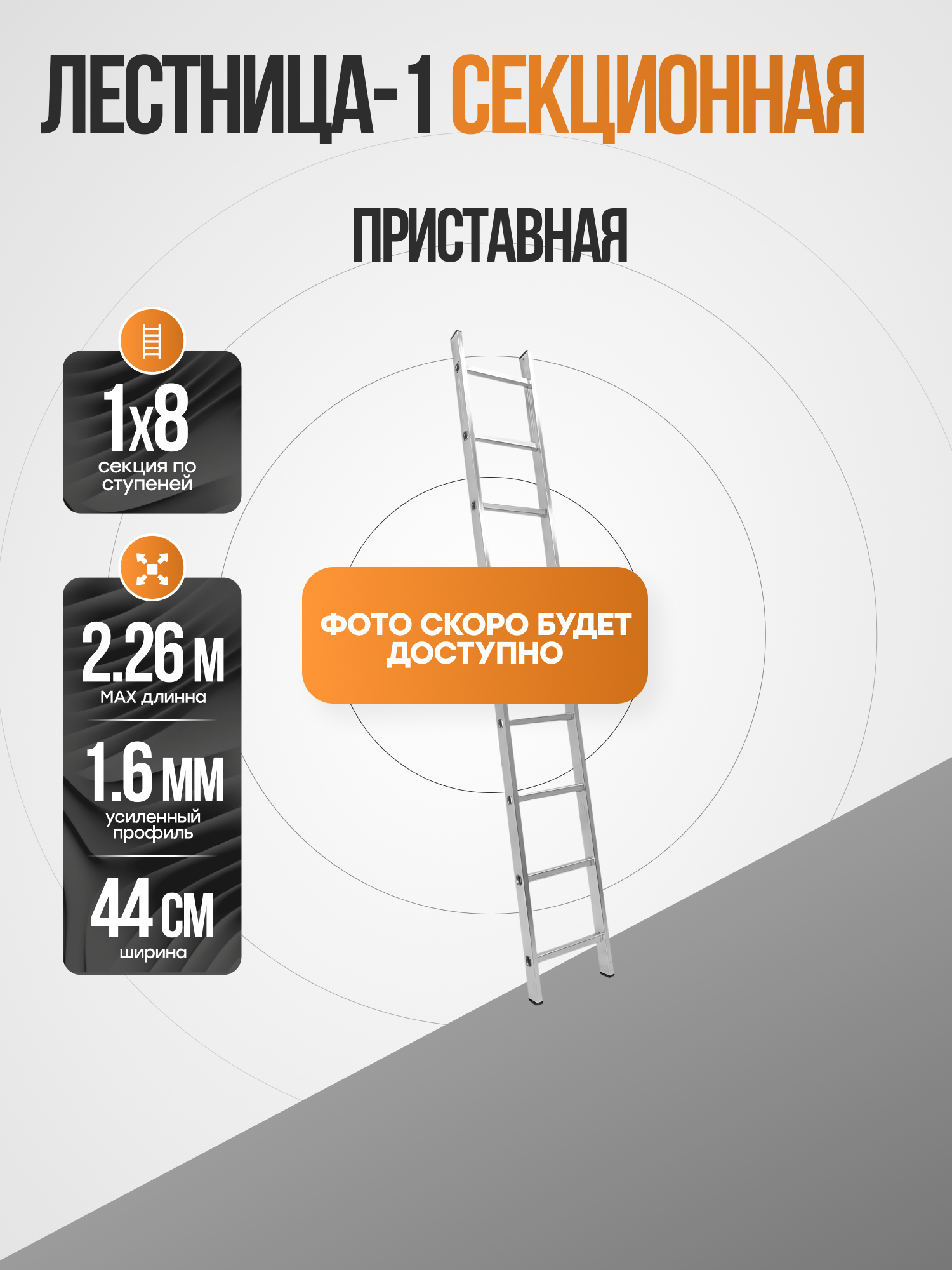 Лестница односекционная приставная 1х8, PT1448